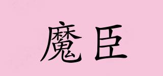 魔臣品牌logo
