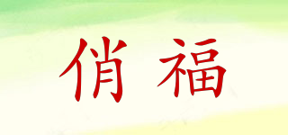 俏福品牌logo