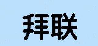 拜聯(lián)品牌logo