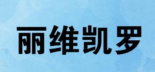 Livicaro/麗維凱羅品牌logo