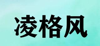 Linghein/凌格風(fēng)品牌logo