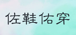 佐鞋佑穿品牌logo