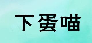 下蛋喵品牌logo