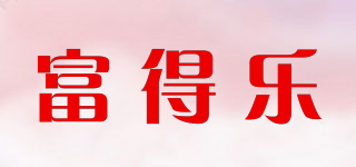 富得樂品牌logo