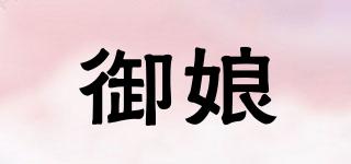 御娘品牌logo