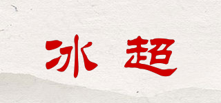冰超品牌logo