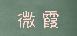 微霞品牌logo