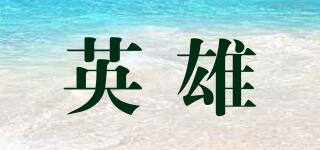 英雄品牌logo