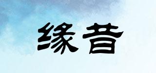 緣昔品牌logo