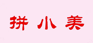 拼小美品牌logo