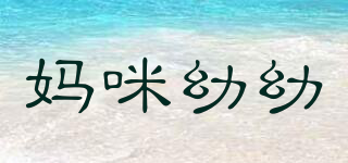 媽咪幼幼品牌logo