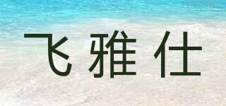 Feyas/飛雅仕品牌logo