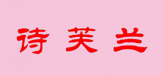 詩芙蘭品牌logo