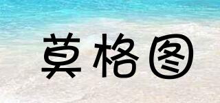 莫格圖品牌logo