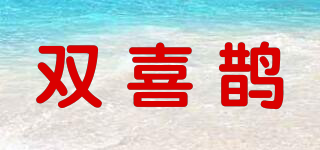 雙喜鵲品牌logo