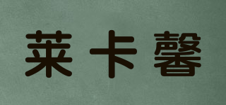萊卡馨品牌logo