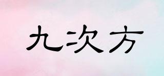 九次方品牌logo