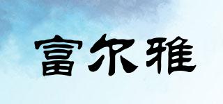 富爾雅品牌logo