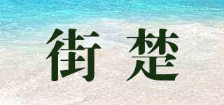 街楚品牌logo
