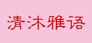 清沐雅語品牌logo