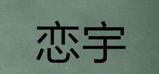 戀宇品牌logo