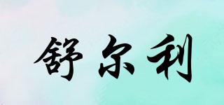 舒爾利品牌logo