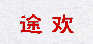 途歡品牌logo