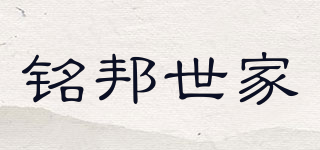 銘邦世家品牌logo