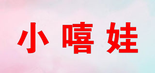 小嘻娃品牌logo