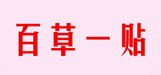 百草一貼品牌logo