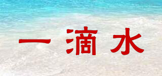 一滴水品牌logo
