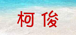 柯俊品牌logo