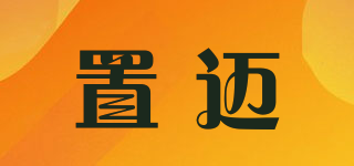 置邁品牌logo
