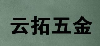 YUNTOP/云拓五金品牌logo
