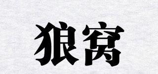 狼窩品牌logo