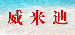 威米迪品牌logo