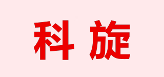 科旋品牌logo