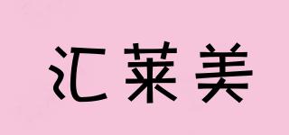 HILIKEME/匯萊美品牌logo
