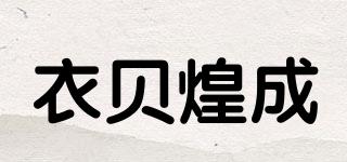衣貝煌成品牌logo