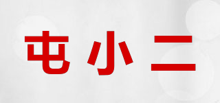 屯小二品牌logo