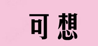 可想品牌logo