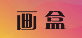 畫(huà)盒品牌logo
