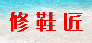 修鞋匠品牌logo