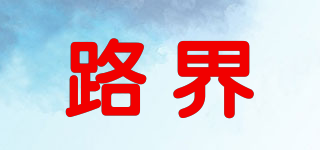 路界品牌logo