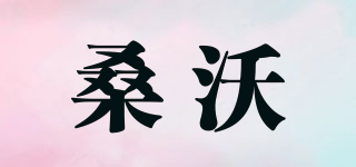 桑沃品牌logo
