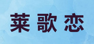 萊歌戀品牌logo