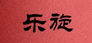 樂旋品牌logo