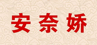 安奈嬌品牌logo