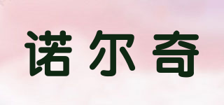 諾爾奇品牌logo