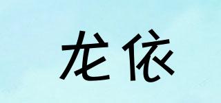 龍依品牌logo